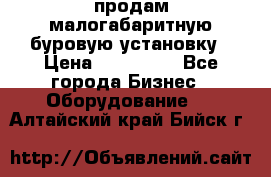 продам малогабаритную буровую установку › Цена ­ 130 000 - Все города Бизнес » Оборудование   . Алтайский край,Бийск г.